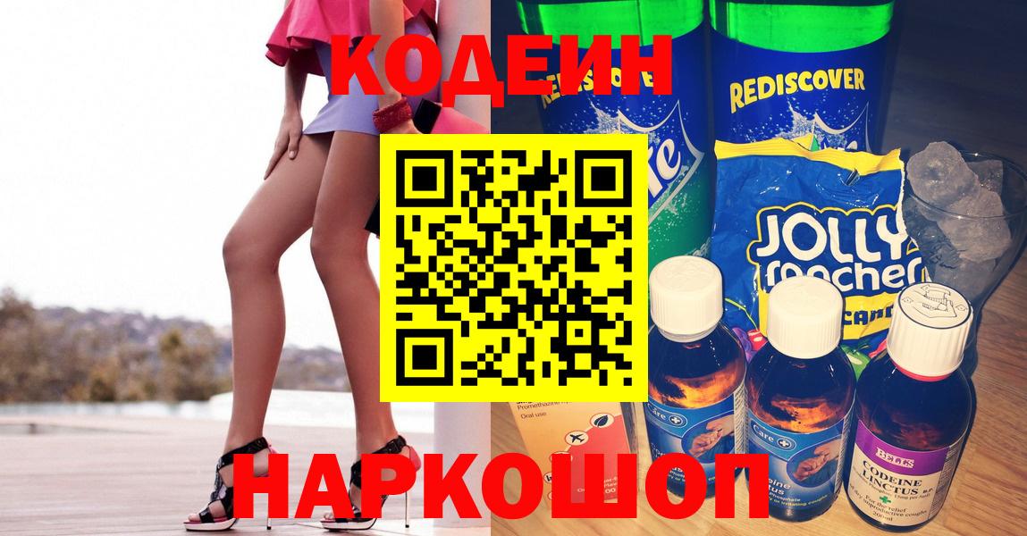 Codein напиток Lean (лин)  Вход с VPN  Клинцы 