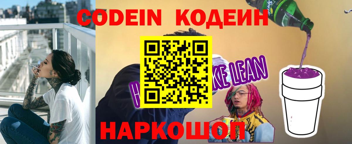 Codein напиток Lean (лин) Клинцы